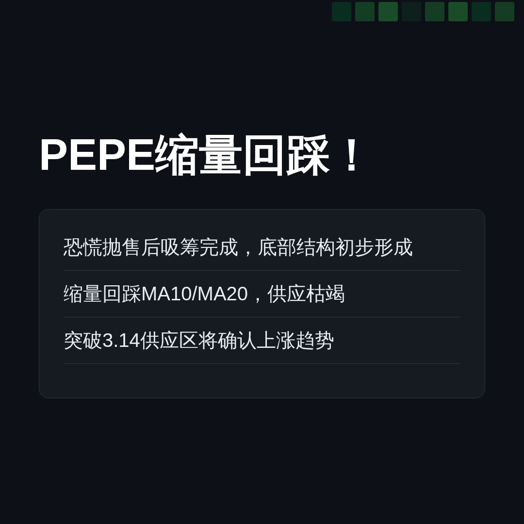 20260806 PEPEUSDT 行情数据复盘报告（基于威科夫量价视角）