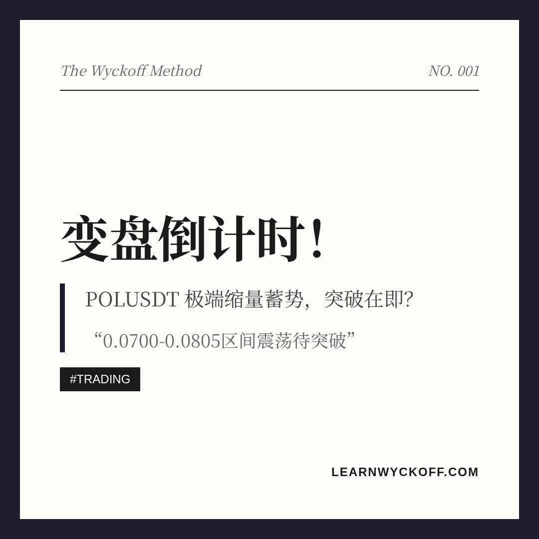 20260809 POLUSDT 行情数据复盘报告（基于威科夫量价视角）