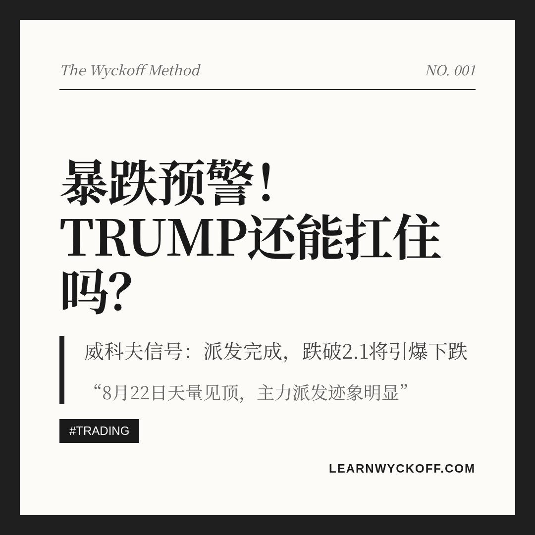 20260902 TRUMPUSDT 行情数据复盘报告（基于威科夫量价视角）