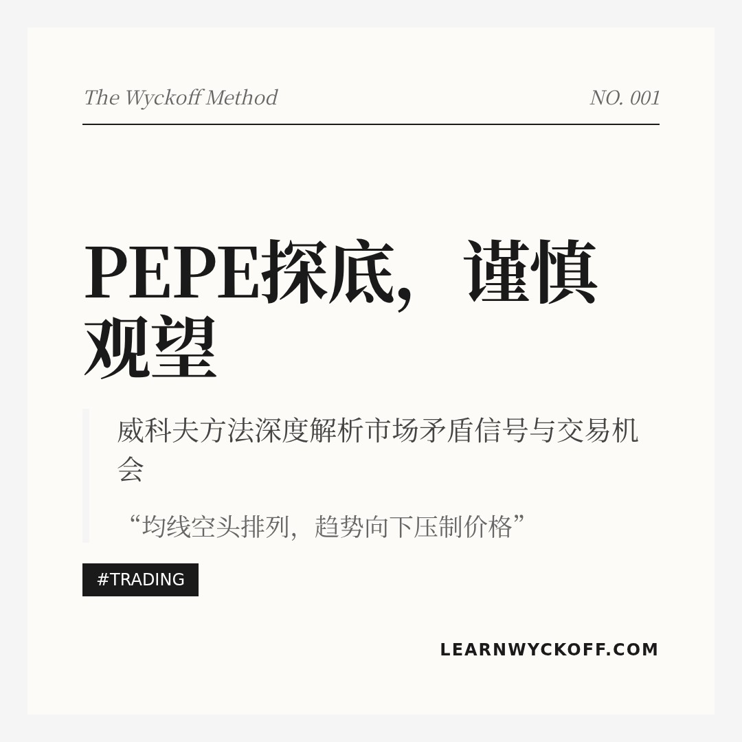 20260403 PEPEUSDT 行情数据复盘报告（基于威科夫量价视角）