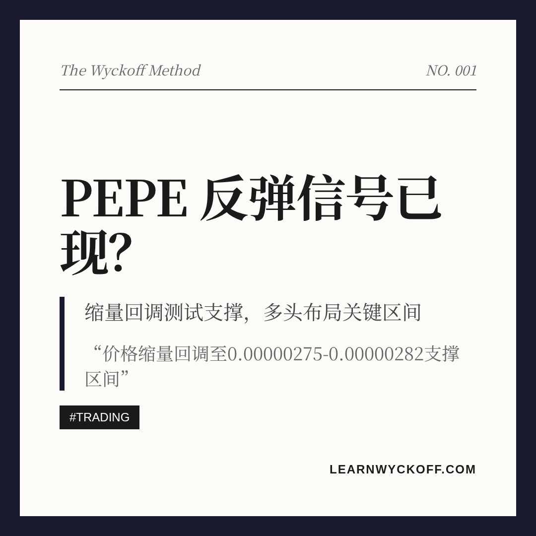 20260727 PEPEUSDT 行情数据复盘报告（基于威科夫量价视角）