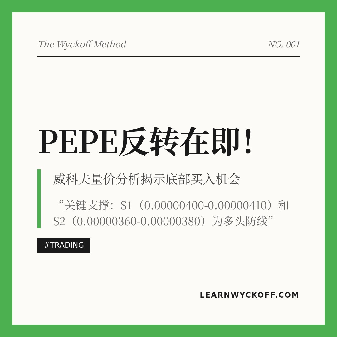 20260102 PEPEUSDT 行情数据复盘报告（基于威科夫量价视角）