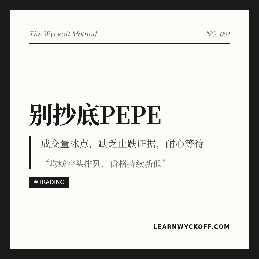 20260528 PEPEUSDT 行情数据复盘报告（基于威科夫量价视角）