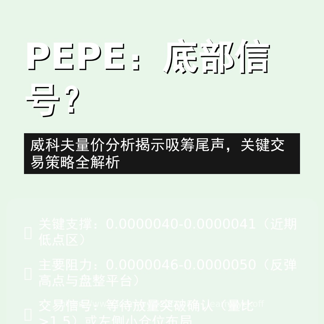 20251230 PEPEUSDT 行情数据复盘报告（基于威科夫量价视角）