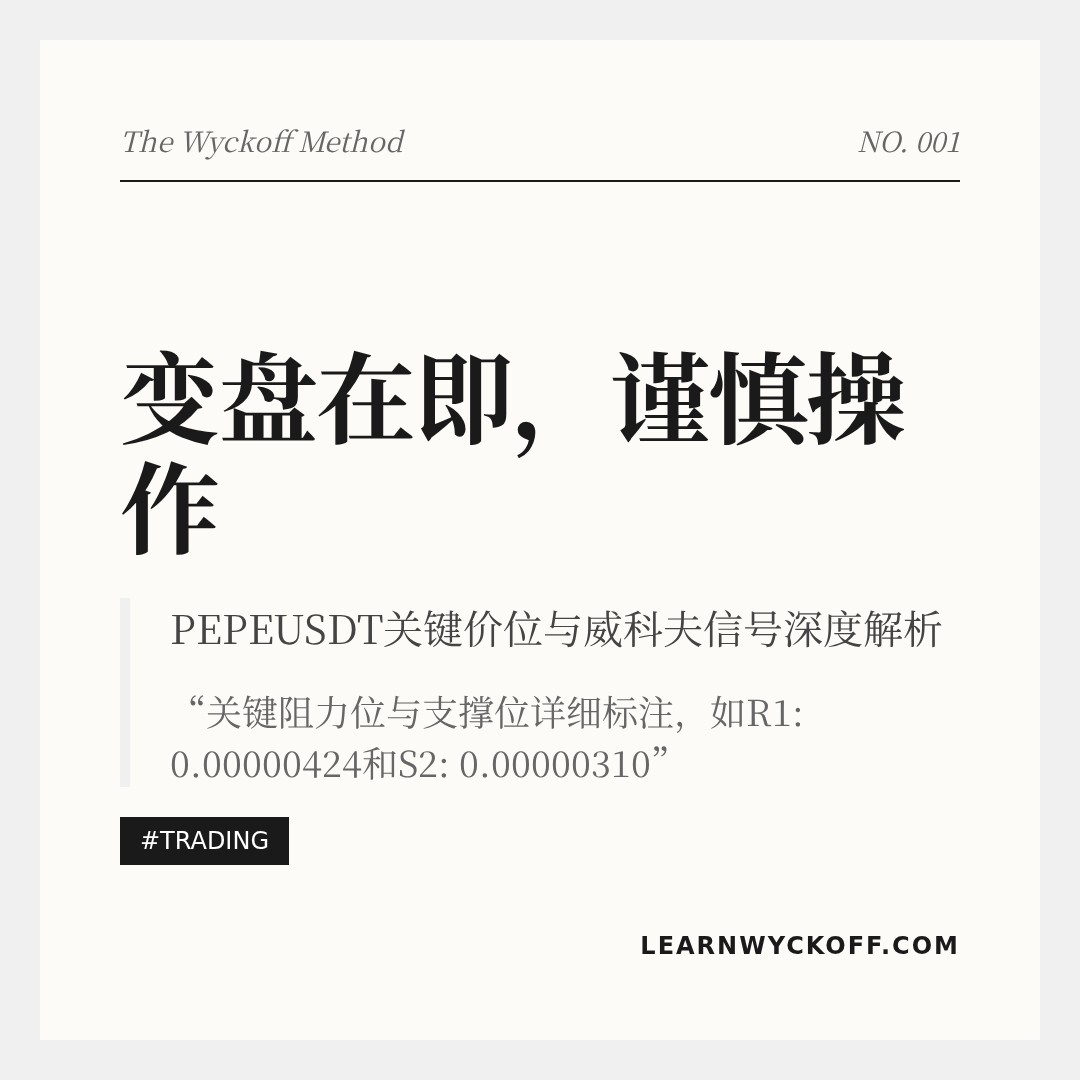 20260305 PEPEUSDT 行情数据复盘报告（基于威科夫量价视角）