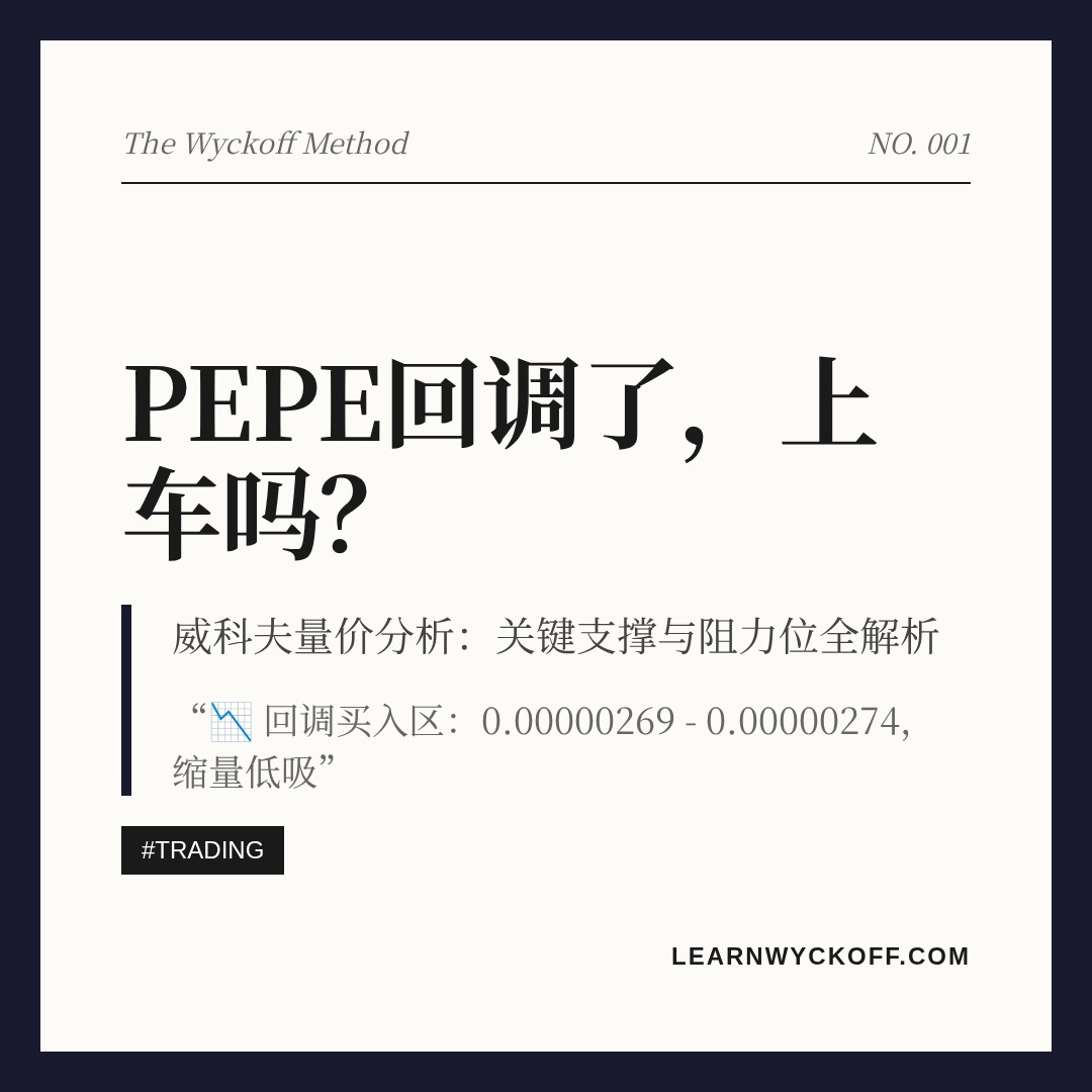 20260716 PEPEUSDT 行情数据复盘报告（基于威科夫量价视角）