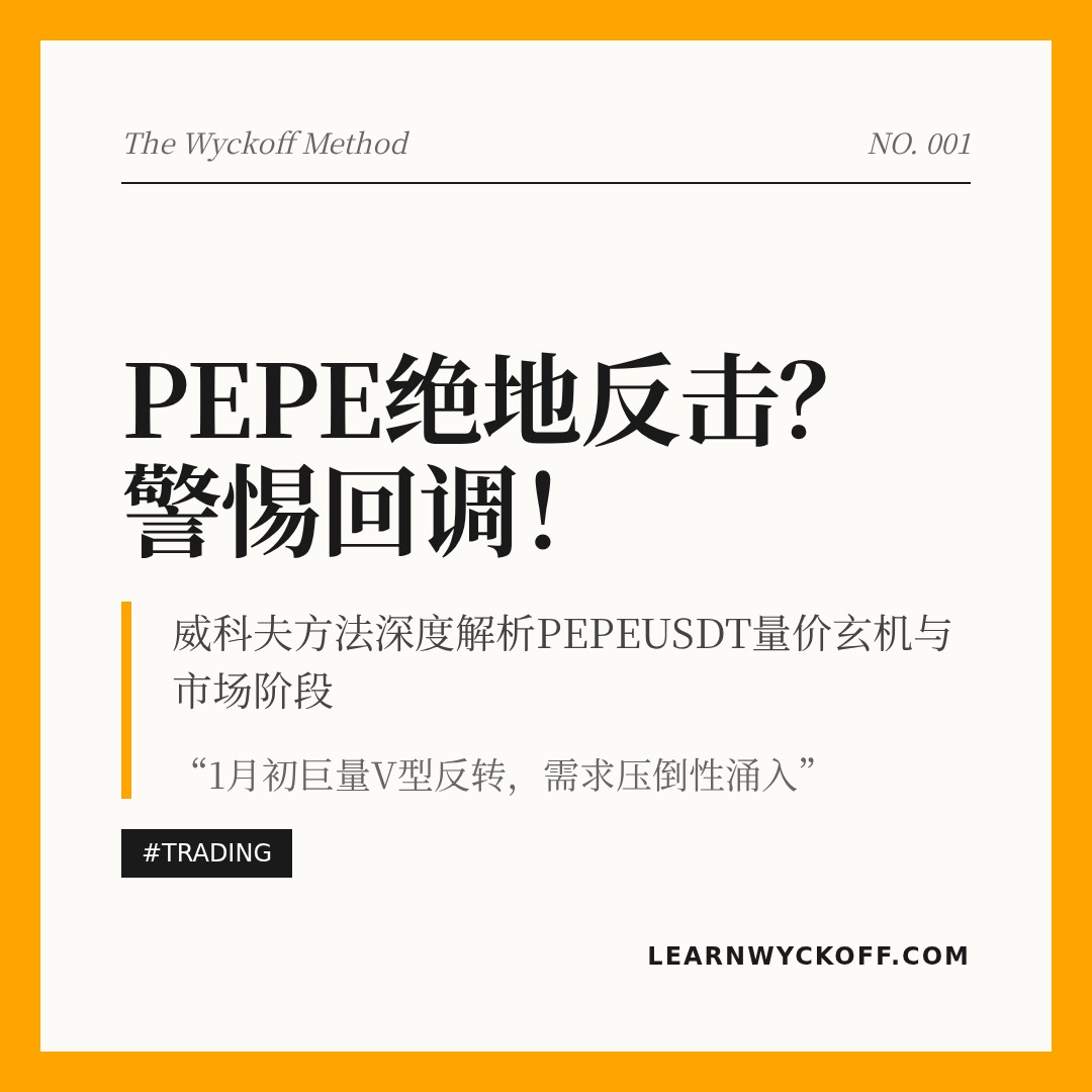 20260117 PEPEUSDT 行情数据复盘报告（基于威科夫量价视角）