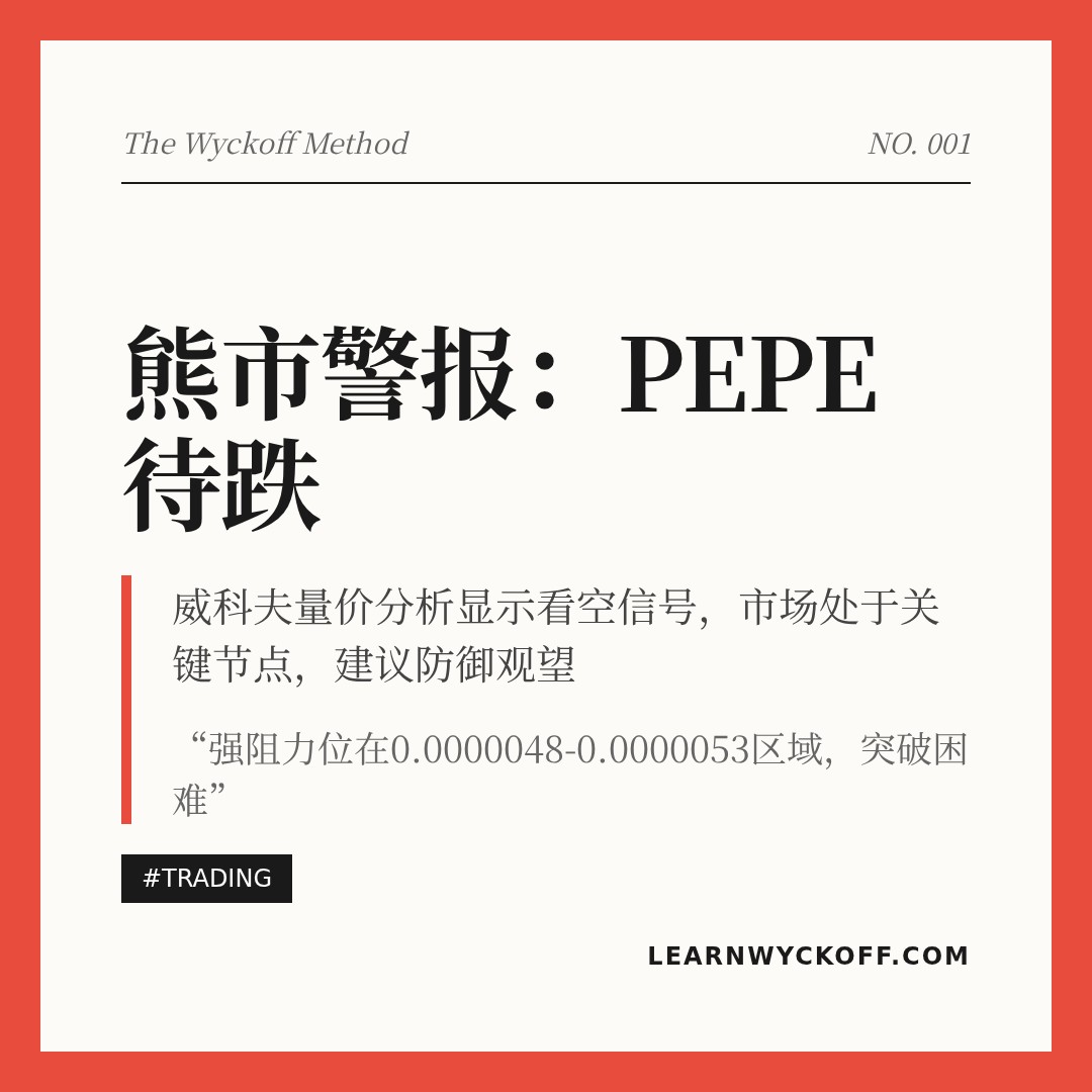 20260220 PEPEUSDT 行情数据复盘报告（基于威科夫量价视角）