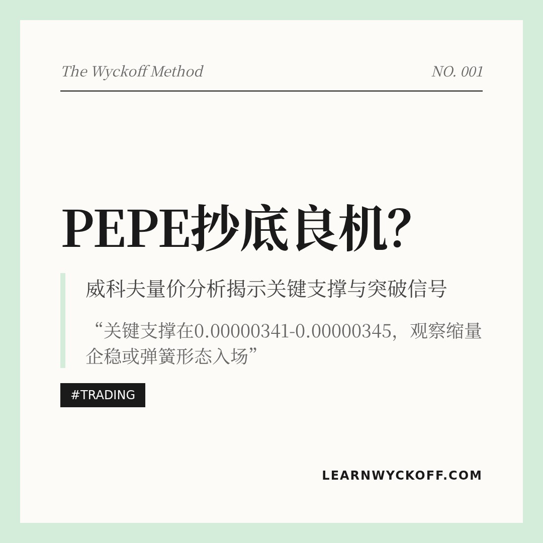 20260419 PEPEUSDT 行情数据复盘报告（基于威科夫量价视角）