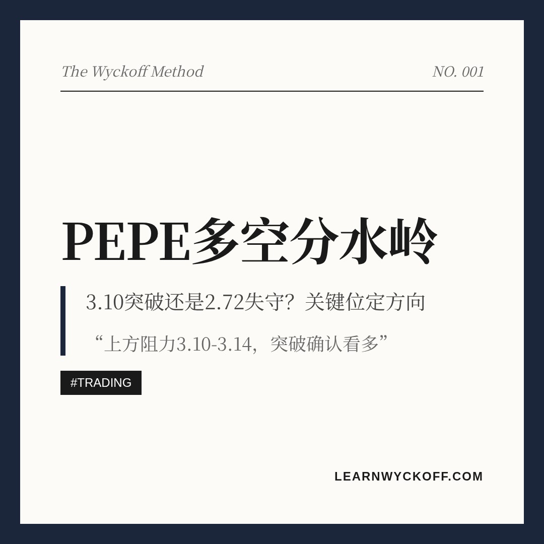 20260804 PEPEUSDT 行情数据复盘报告（基于威科夫量价视角）