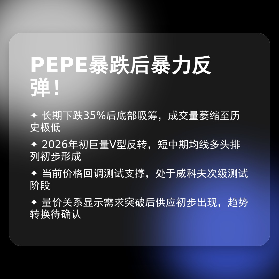 20260109 PEPEUSDT 行情数据复盘报告（基于威科夫量价视角）