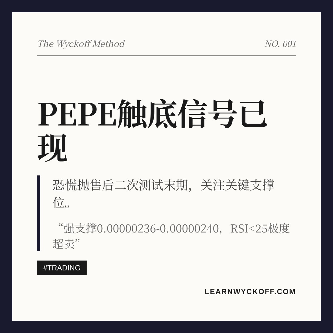 20260628 PEPEUSDT 行情数据复盘报告（基于威科夫量价视角）