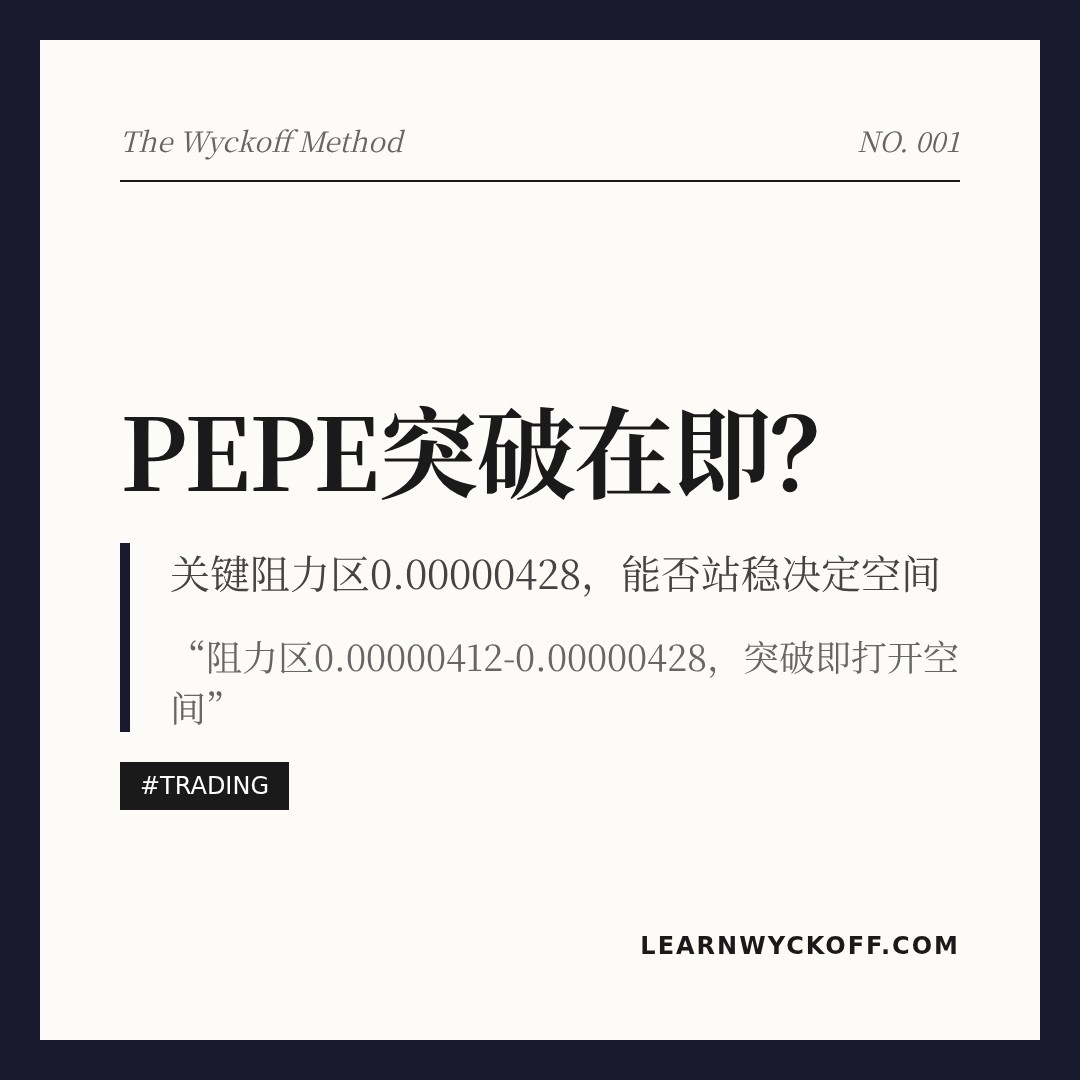 20260506 PEPEUSDT 行情数据复盘报告（基于威科夫量价视角）
