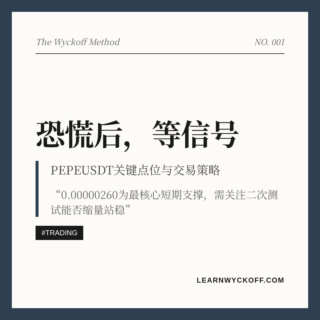 20260607 PEPEUSDT 行情数据复盘报告（基于威科夫量价视角）