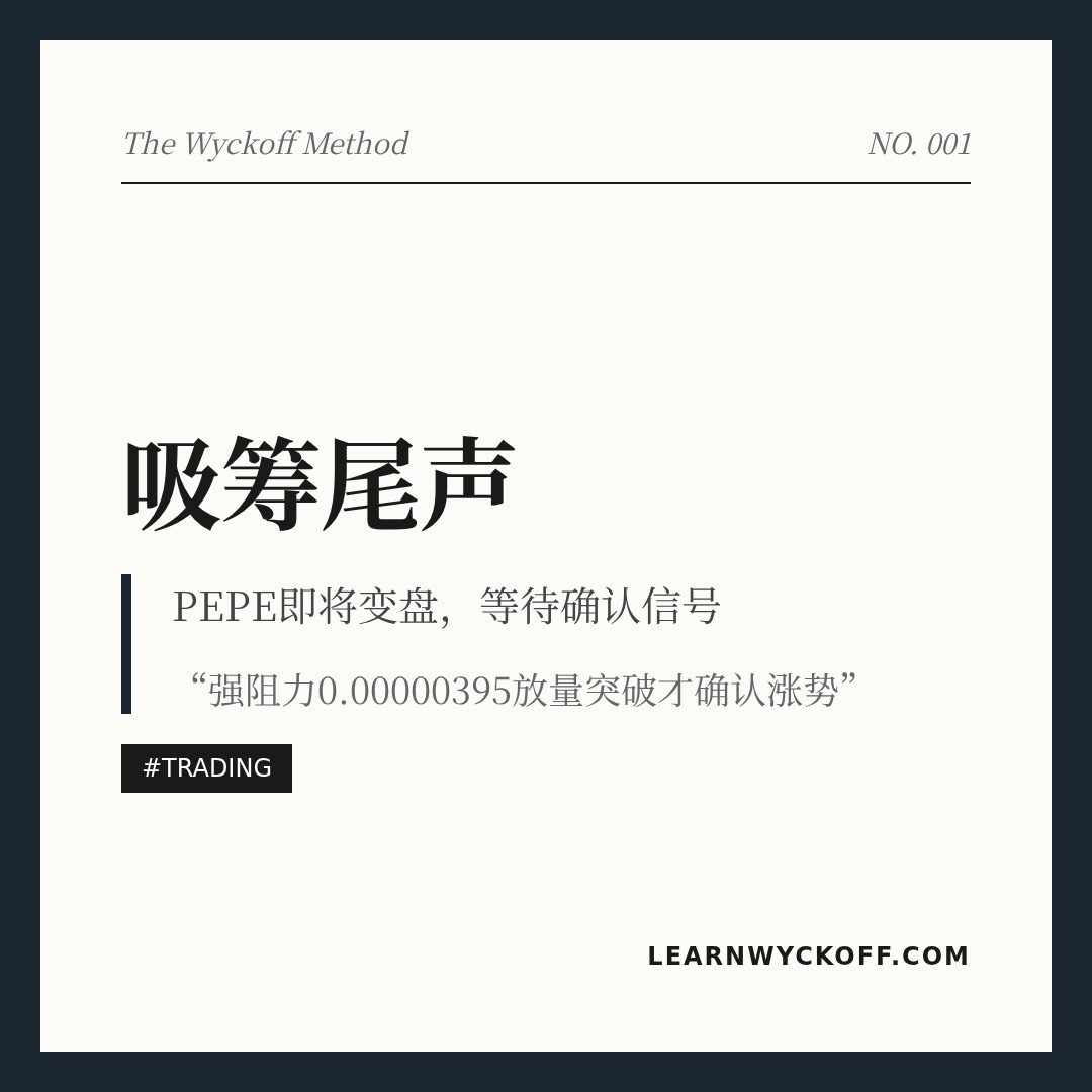 20260429 PEPEUSDT 行情数据复盘报告（基于威科夫量价视角）